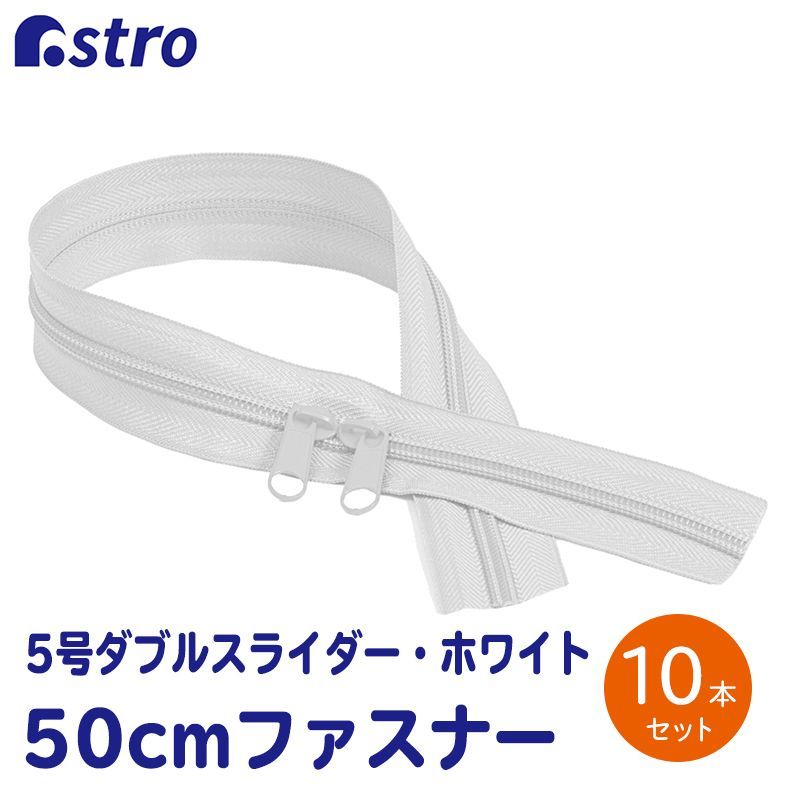 アストロ 公式 樹脂ファスナー ホワイト 白色 5号 50cm 10本セット