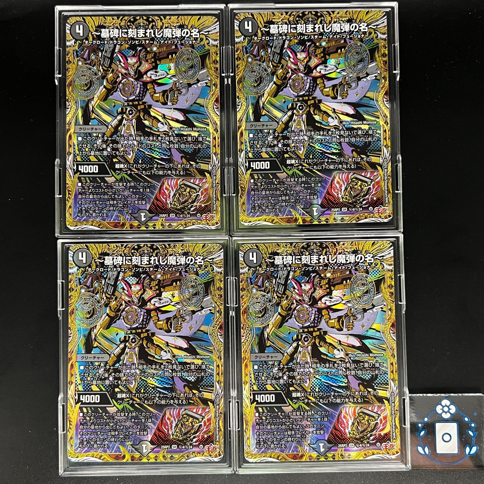 墓碑に刻まれし魔弾の名～【SR】(DM25RP2 ㊙4/㊙24)《闇》【4枚