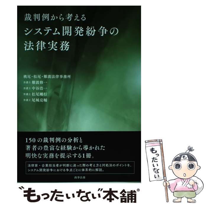 裁判例から考えるシステム開発紛争の法律実務 送料無料裁判例
