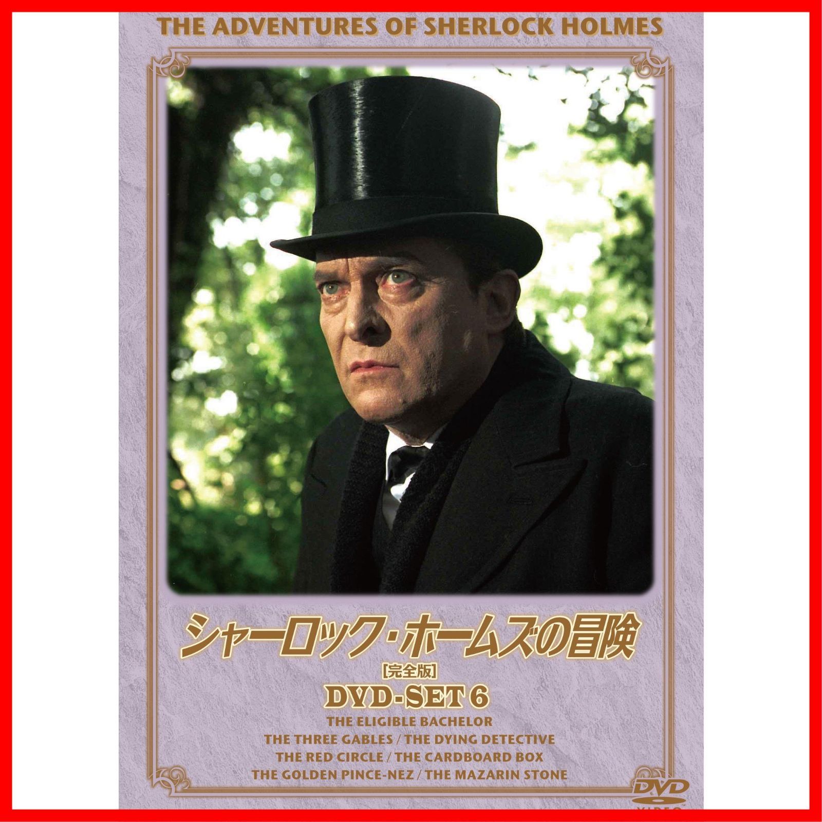 シャーロック・ホームズの冒険 完全版 全巻DVD-BOX〈24枚組〉 Amazon