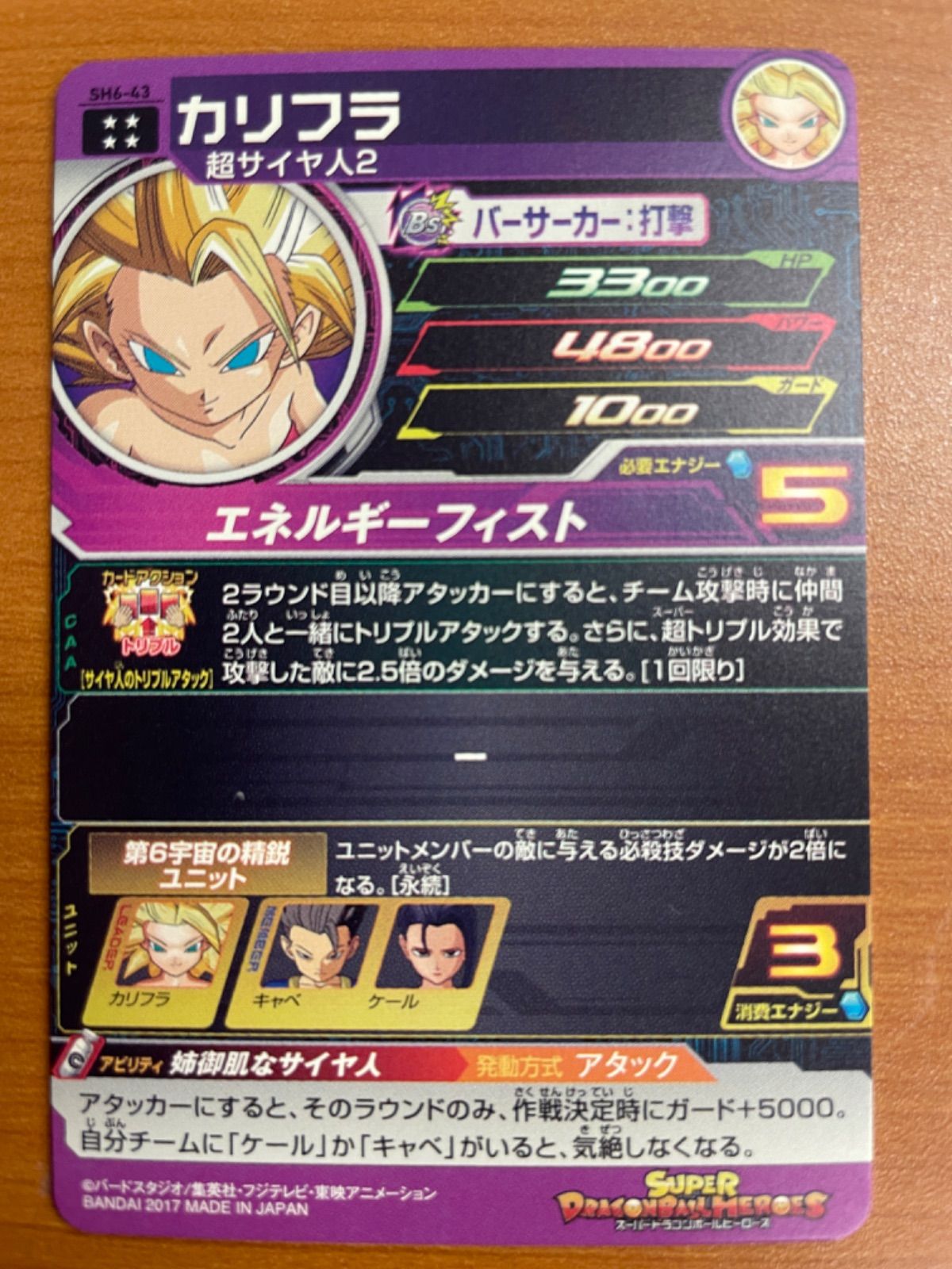 状態A カリフラ SH6-43 UR ☆ スーパードラゴンボールヒーローズ 