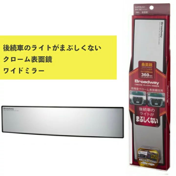 ワイドミラー 曲面 360Rクローム鏡 BW-769 ナポレックス プレゼント カー用品 車用品 ルームミラー Broadway 防眩効果
