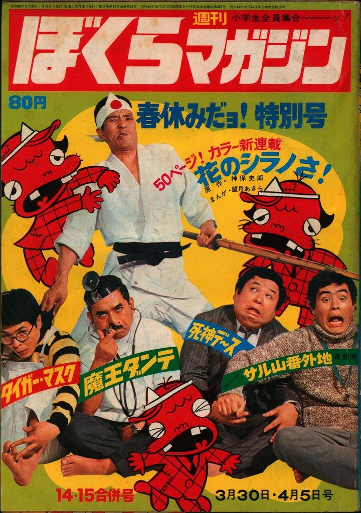 ぼくらマガジン 1971年 14・15合併号