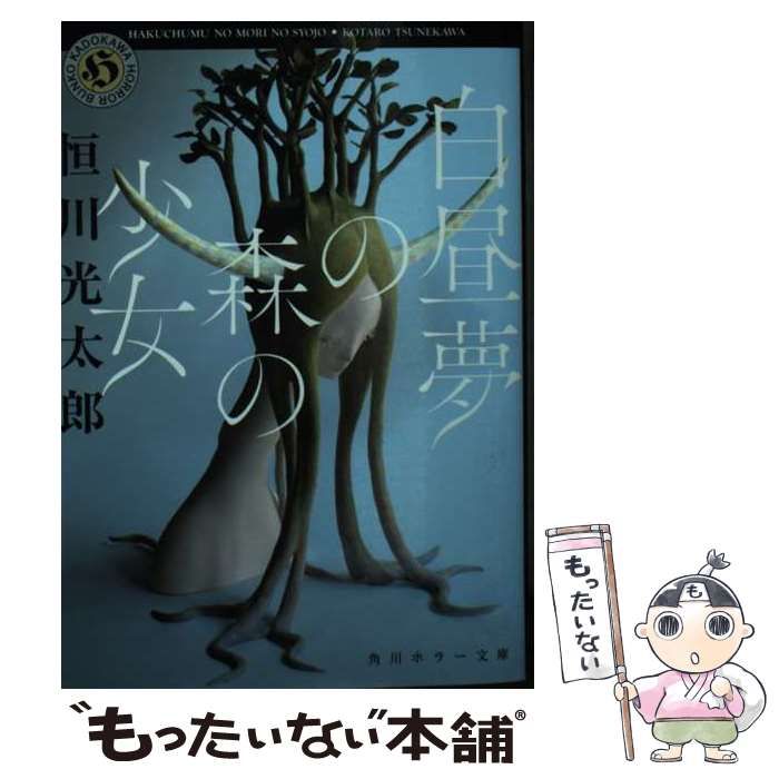 中古】 白昼夢の森の少女 （角川ホラー文庫） / 恒川 光太郎 / ＫＡＤＯＫＡＷＡ - メルカリ