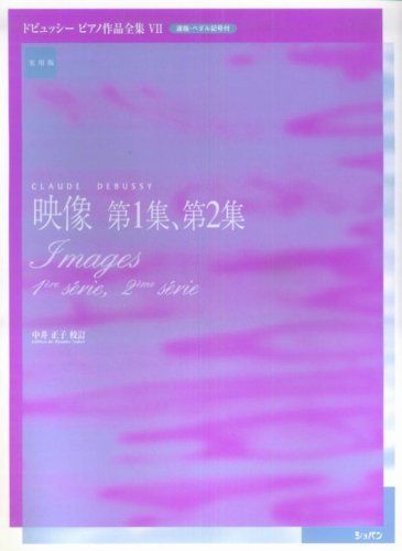 新生活応援SALE 実用版 ドビュッシーピアノ作品全集 7 映像 第1集、第2集