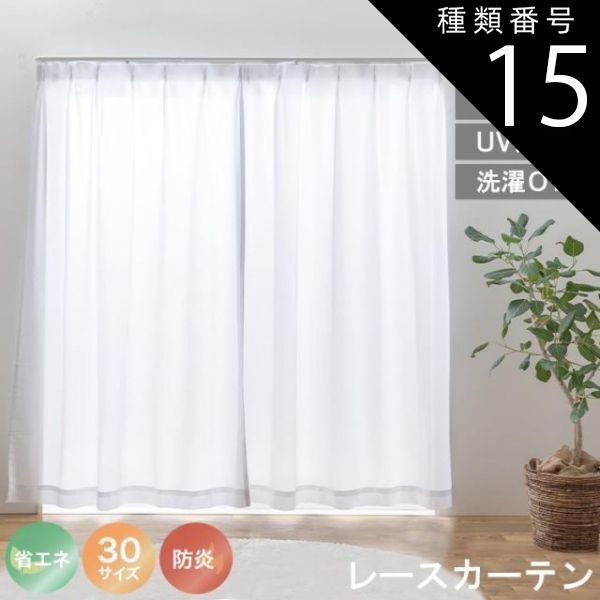 種類15:幅150cm　長さ183cm　1枚 レースカーテン UVカット 選べる30サイズ 遮熱 保温 防炎 ミラーレース 見えにくい 遮像 洗える ウォッシャブル 省エネ エコ ミラーレースカーテン プライバシー 