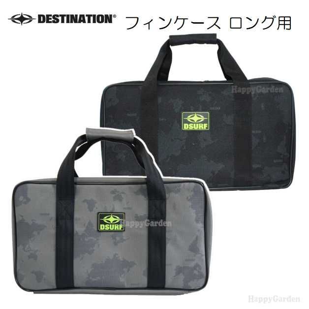 ディスティネーション フィンケース ラージ ロングボード用 10枚収納 Destination Fin Case Large サーフィン フィンバッグ フィンポーチ 小物入れ SUP ミッドレングス