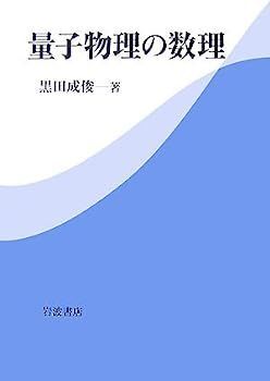 新作入荷，人気 【中古】量子物理の数理 その他