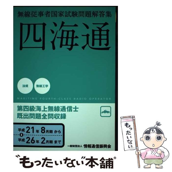 【中古】 第四級海上無線通信士 四海通 平成21年8月-平成26年2月 (無線従事者国家試験問題解答集) / 情報通信振興会 / 情報通信振興会
