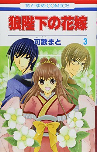 Amazon.co.jp: 狼陛下の花嫁 13 (花とゆめCOMICS) : 可歌まと: 本
