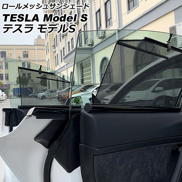 ロールメッシュサンシェード テスラ モデルS 2016年00月～ 1，2列目窓用 入数：1セット(4枚) AP-SD337-4