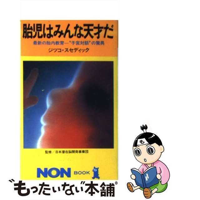 中古】 胎児はみんな天才だ 最新の胎内教育”子宮対話”の驚異 (ノン