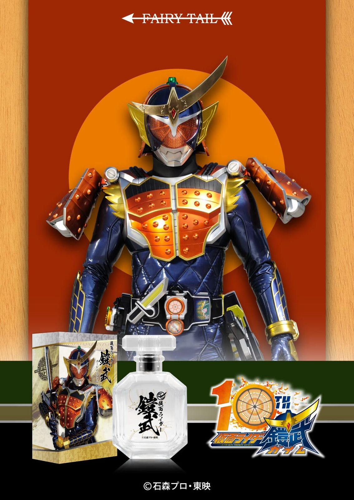 仮面ライダー鎧武 オードパルファム