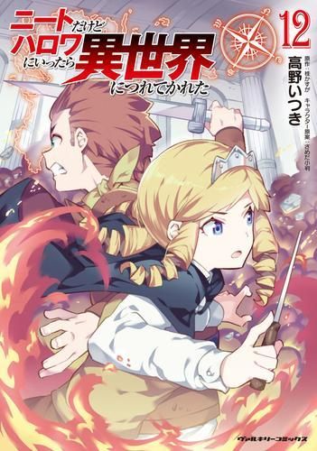 [新品]ニートだけどハロワにいったら異世界につれてかれた(1-12巻 最新刊)