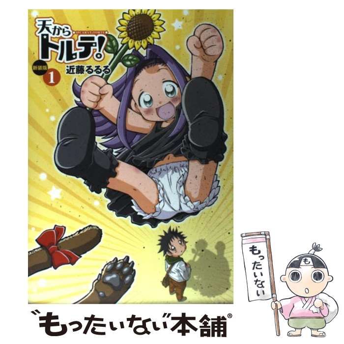 【中古】 天からトルテ！（1）新装版 中古】 天からトルテ! 1 新装版 (Beam comix) / 近藤るるる