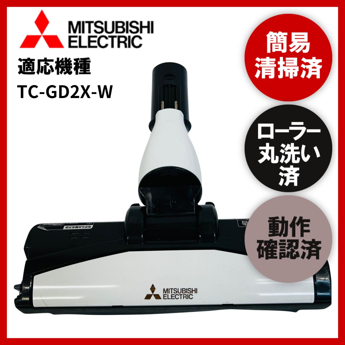 簡易清掃・ローラー丸洗い・動作保証済み MITSUBISHI 三菱 TC-GD2X-W 掃除機 ヘッド 回転ブラシ 吸い口 中古 - メルカリ