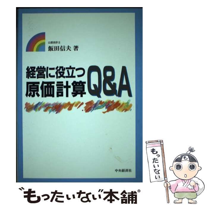 中古】 経営に役立つ原価計算Q＆A / 飯田 信夫 / 中央経済社 その他