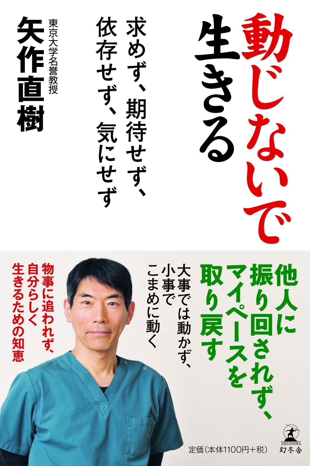 動じないで生きる 求めず 期待せず 依存せず 気にせず