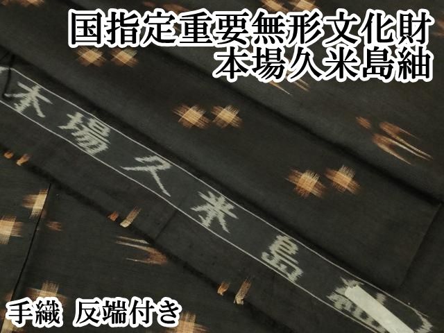 平和屋本店□極上 国指定重要無形文化財 本場久米島紬 手織