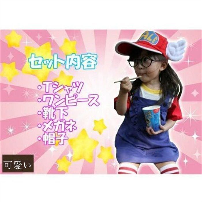 ハロウィン】【コスプレ】【キッズ】アラレちゃん うんちくん、赤