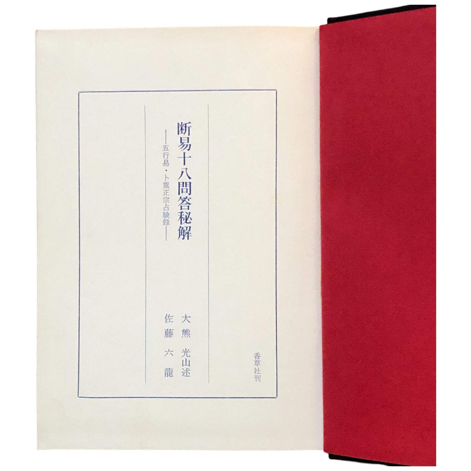 人気 断易十八問答秘解 五行易卜筮 佐藤六 秘伝 大熊光山 正宗占験録 その他