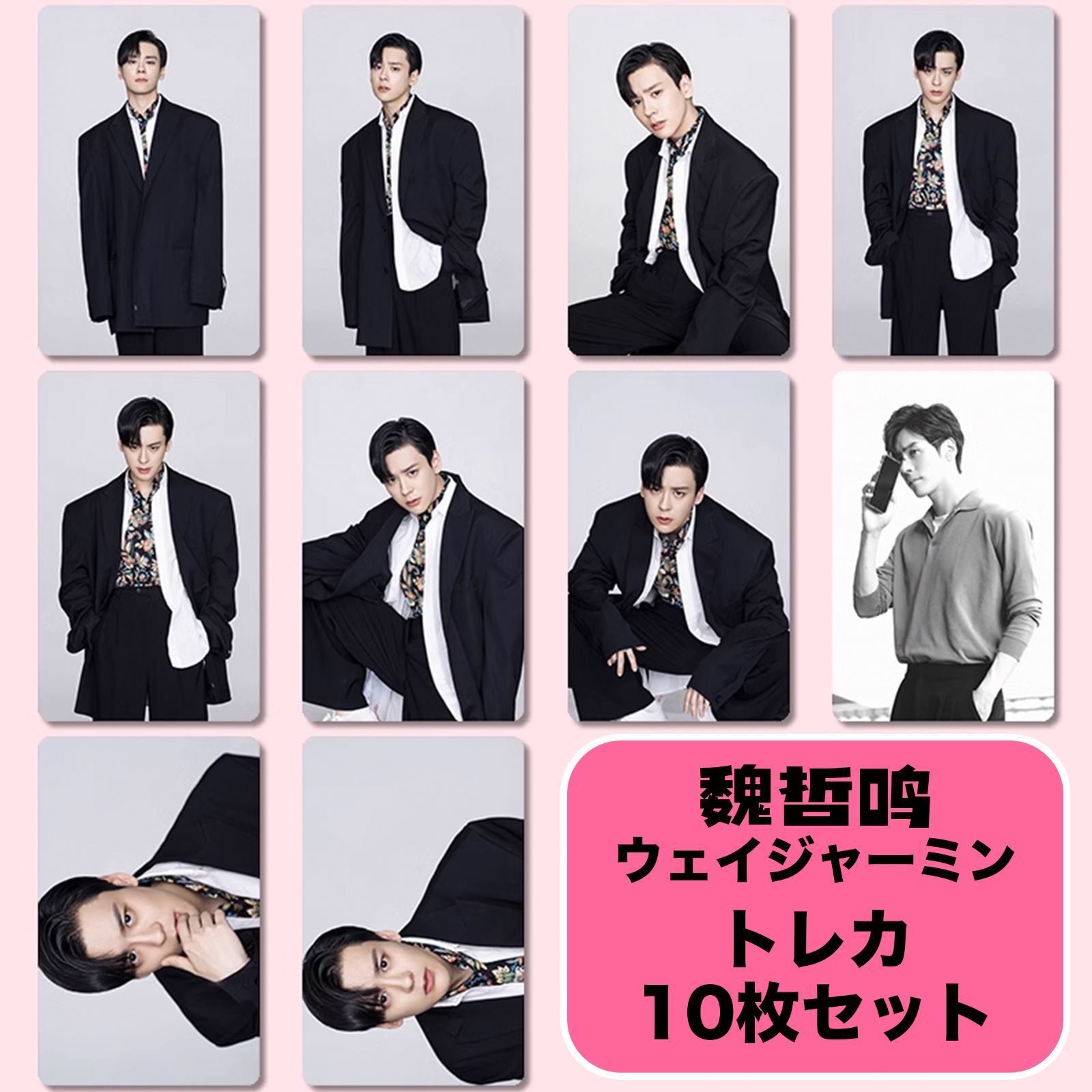 魏哲鸣 ウェイ・ジャーミン トレカ10枚セットver5 - メルカリ