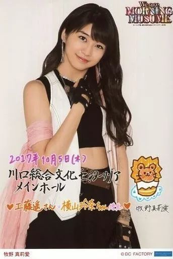 中古】生写真(ハロプロ) モーニング娘。'17/牧野真莉愛/印刷