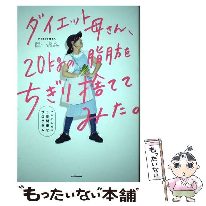 ダイエット母さん、２０ｋｇの脂肪をちぎり捨ててみた。 にーよん