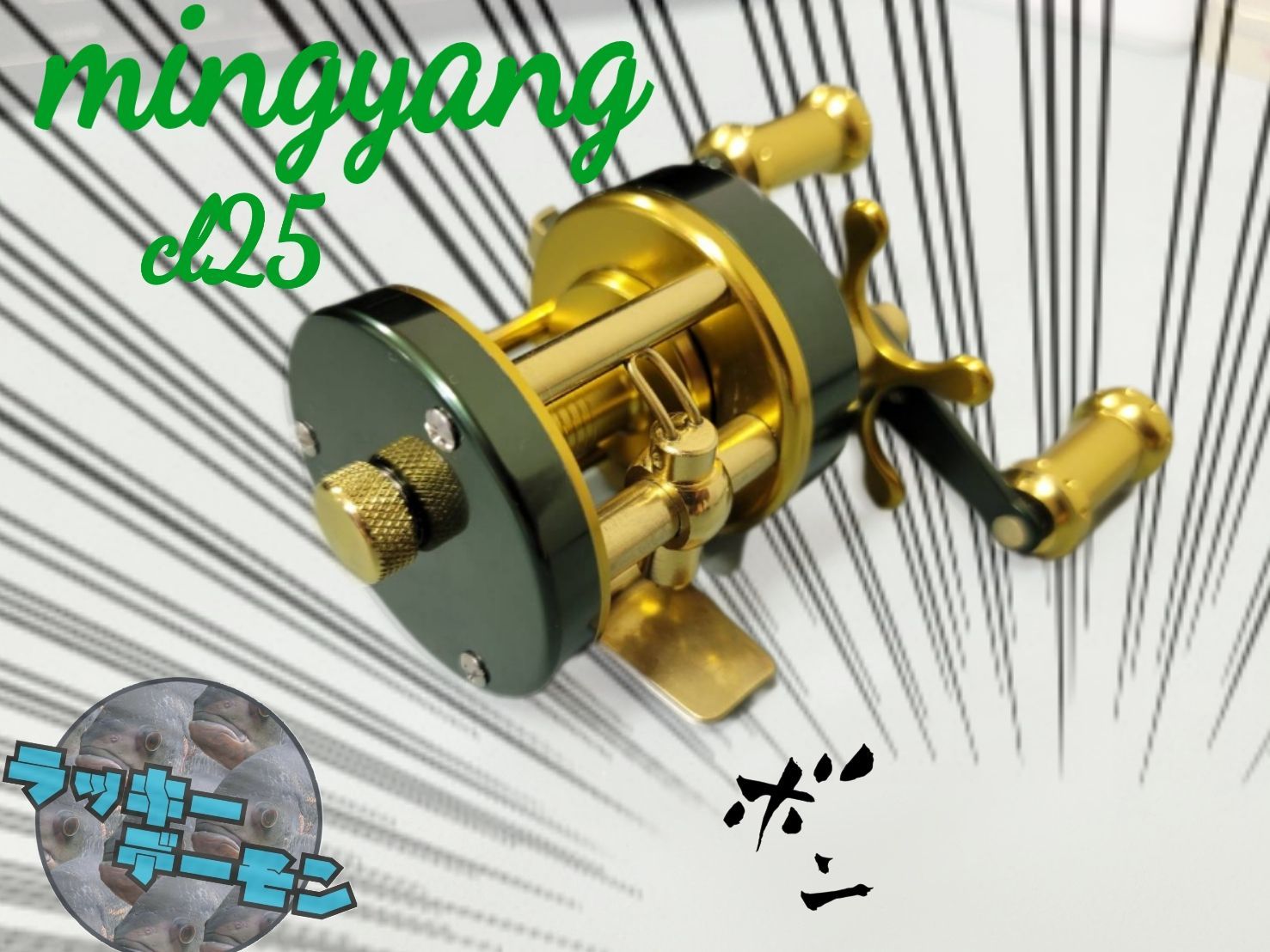 明洋 mingyang cl25 特注緑 金 カスタムハンドル付き