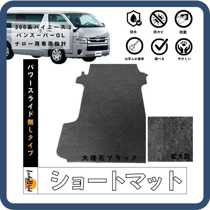 200系トヨタハイエースバンスーパーGL ナロー型 ショートカーゴマット 