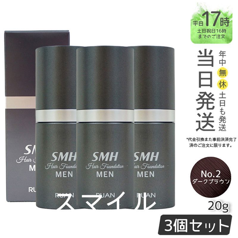 3個セット SMH メンズ ヘアファンデーション 20g No.2ダークブラウン