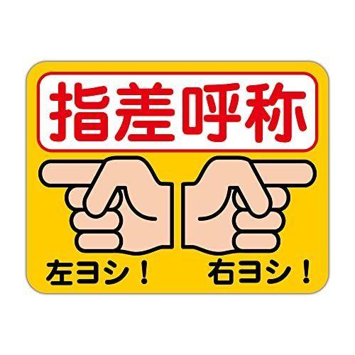 Ｓ：３００Ｘ２３０ｍm 指差呼称 右ヨシ！ 左ヨシ！（Ｓ） 粗面に直接貼れる 強粘着ステッカー 300X230mm