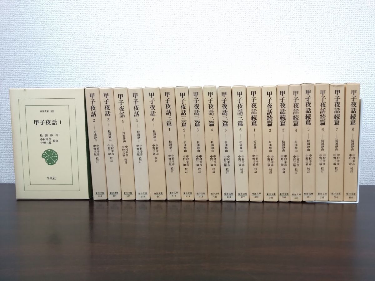 東洋文庫 甲子夜話 全巻セット 20巻揃 正編6冊 続編8冊 三編6冊 松浦静山 著 平凡社