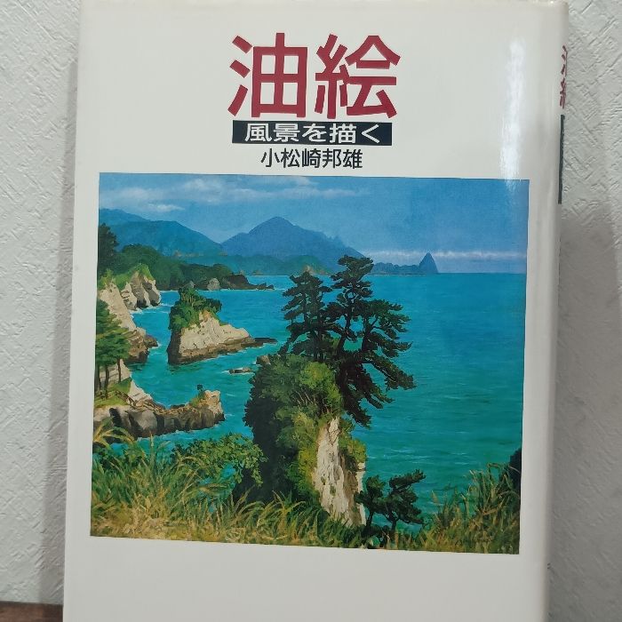 油絵: 風景を描く NHK出版 小松崎 邦雄 - メルカリ