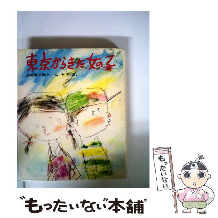 中古】 東京からきた女の子 （創作どうわ傑作選） / 長崎 源之助