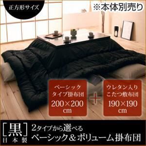本体別売 こたつ掛け 敷布団2点セット 正方形サイズ 黒 日本製こたつベーシックタイプ掛布団＆ウレタン入りこたつ敷布団2点セット 代引不可