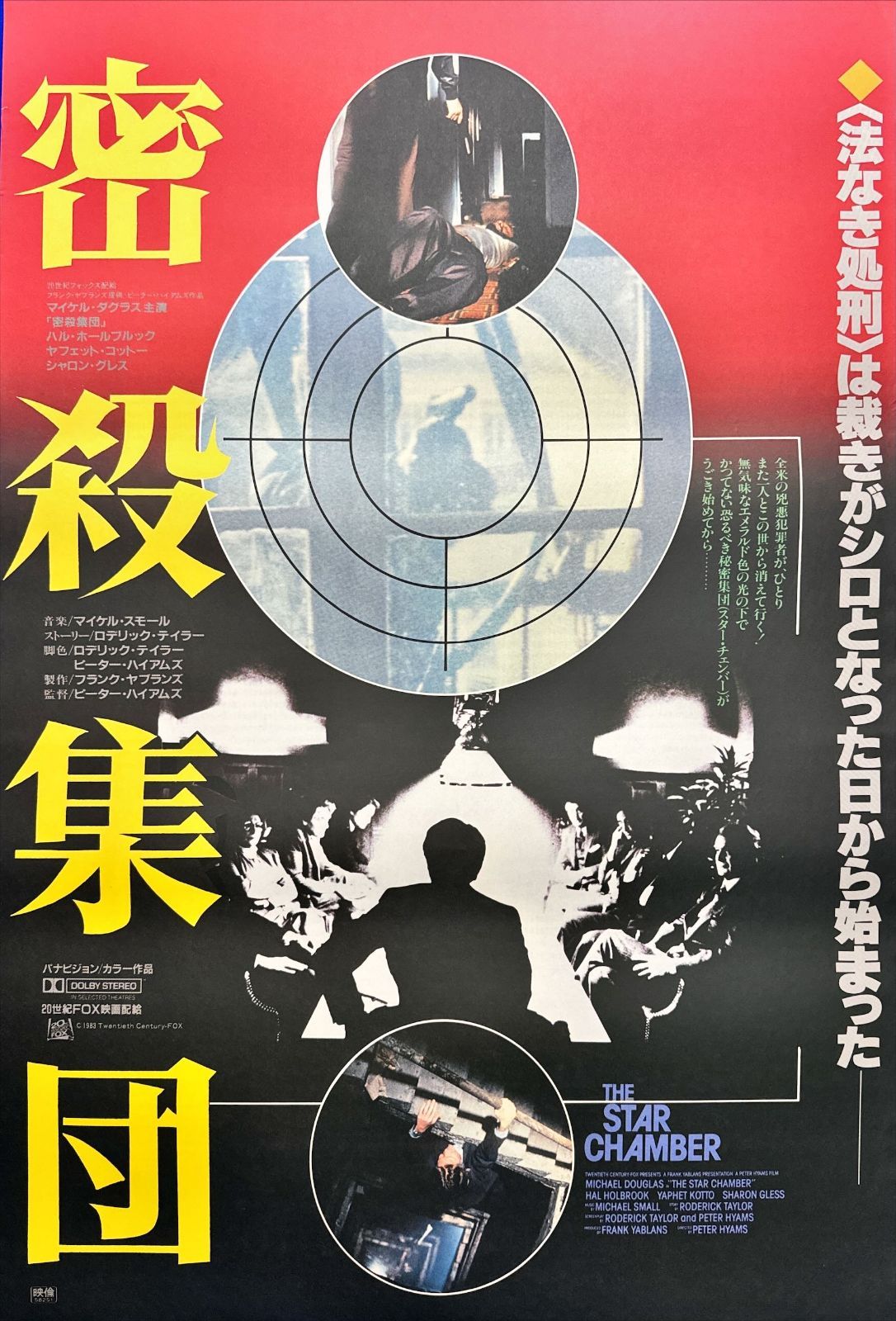 04265『見えない目撃者』B2判映画ポスター非売品劇場公開時オリジナル物