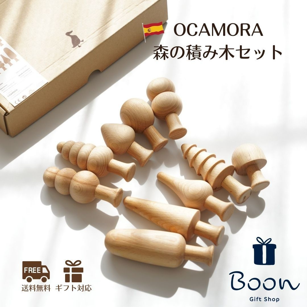 スペイン 森の積み木】 OCAMORA FOREST