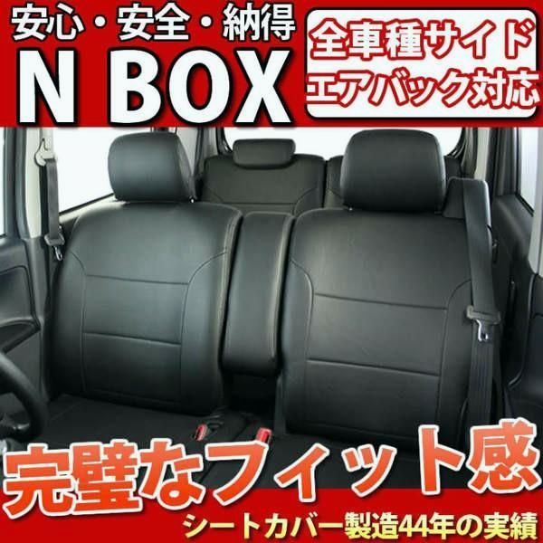 送料無料 軽自動車 NBOX シートカバー フェイクレザー ブラック 防水 型式JF1|JF2 年式H27.02〜 LE-3062 n-box シート カバー 軽自動車