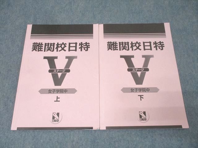日能研 難関校日特 女子学院中 上/下 ステージV 国語/算数/理科/社会 テキストセット 2024 計2冊 017S2D 日能研 難関校日特 女子学院中 上/下 ステージV 国語/算数/理科