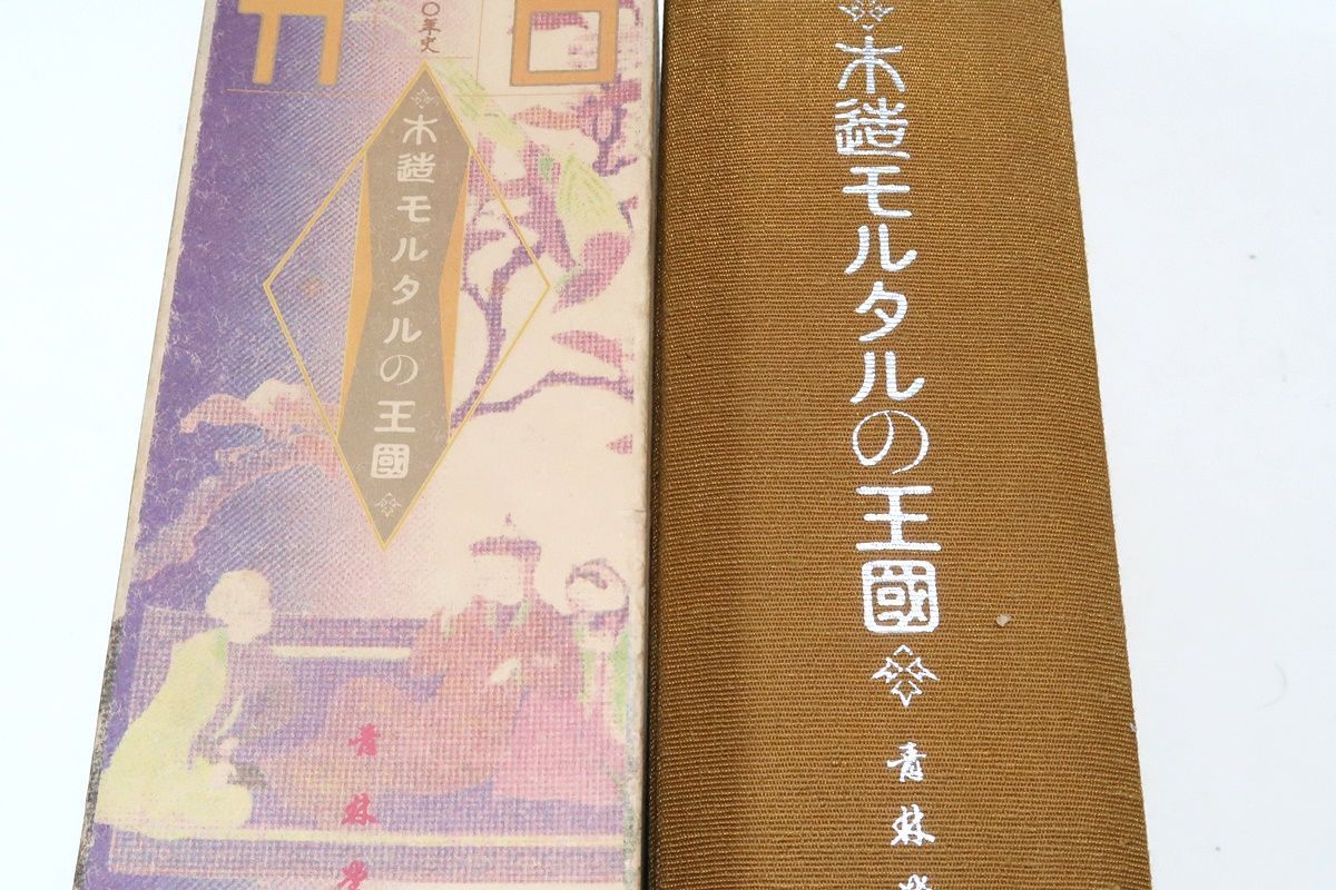 木造モルタルの王国・ガロ20年史/白土三平・水木しげる