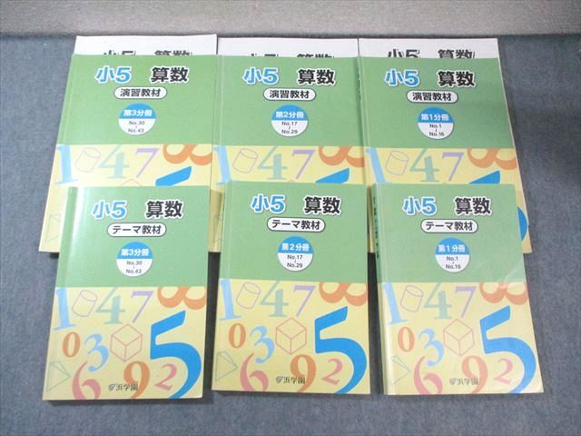 浜学園　小5 算数 テーマ教材 　演習教材　第3分冊　新品・未使用 浜学園 小5 算数 演習/テーマ教材 第1～3分冊 通年セット 計6冊 085L2C