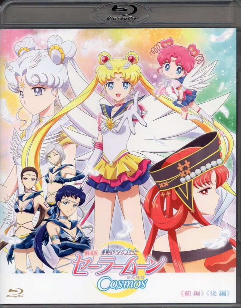 アニメBlu-ray 通常)劇場版 美少女戦士セーラームーンCosmos