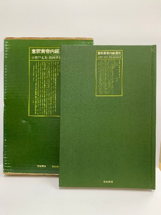 意釈黄帝内経運気・意釈黄帝内経素問・意釈黄帝内経霊枢 3冊セット 小