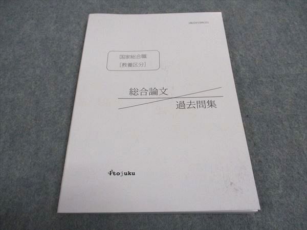 WA04-006 伊藤塾 公務員試験 国家総合職 教養区分 総合論文 過去問集 2022年合格目標 07s4C - メルカリ