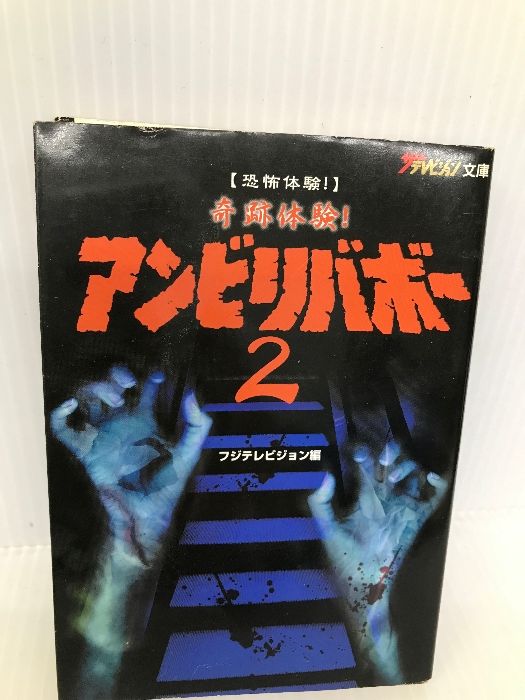 コミック奇跡体験!アンビリバボー 恐怖&感動編 （初版‼️レア‼️） ◇絶版レア◇【コミック奇跡体験!アンビリバボー 恐怖&感動編