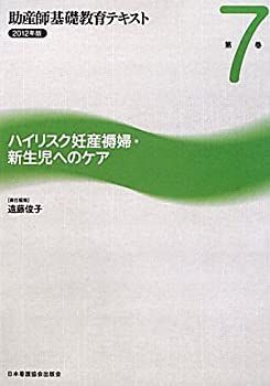 【格安，限定セール】 【中古】【非常に良い】ハイリスク妊産褥婦・新生児へのケア (助産師基礎教育テキスト) その他