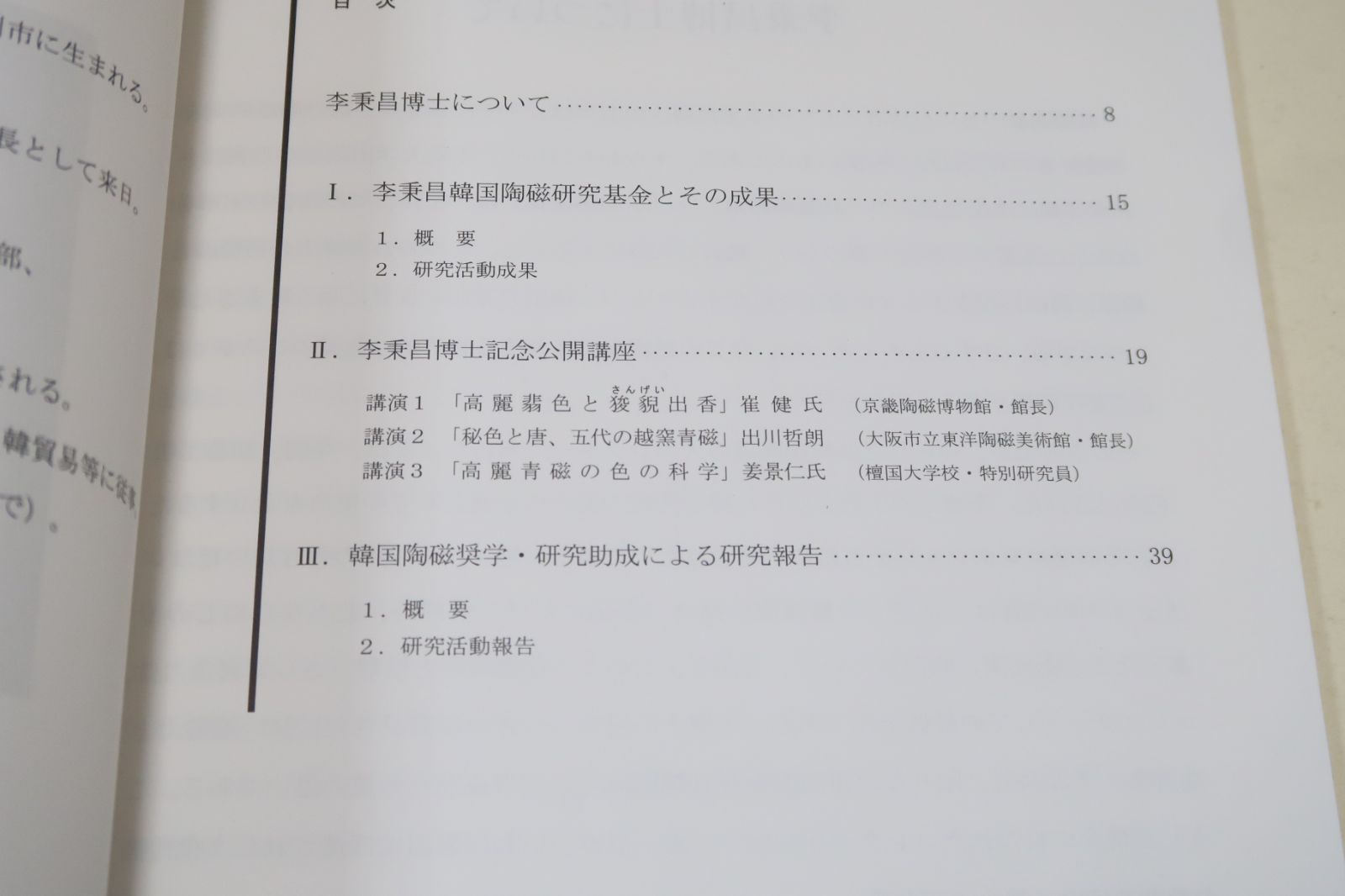 李秉昌博士記念韓国陶磁研究報告2/日本語・韓国語表記/高麗と