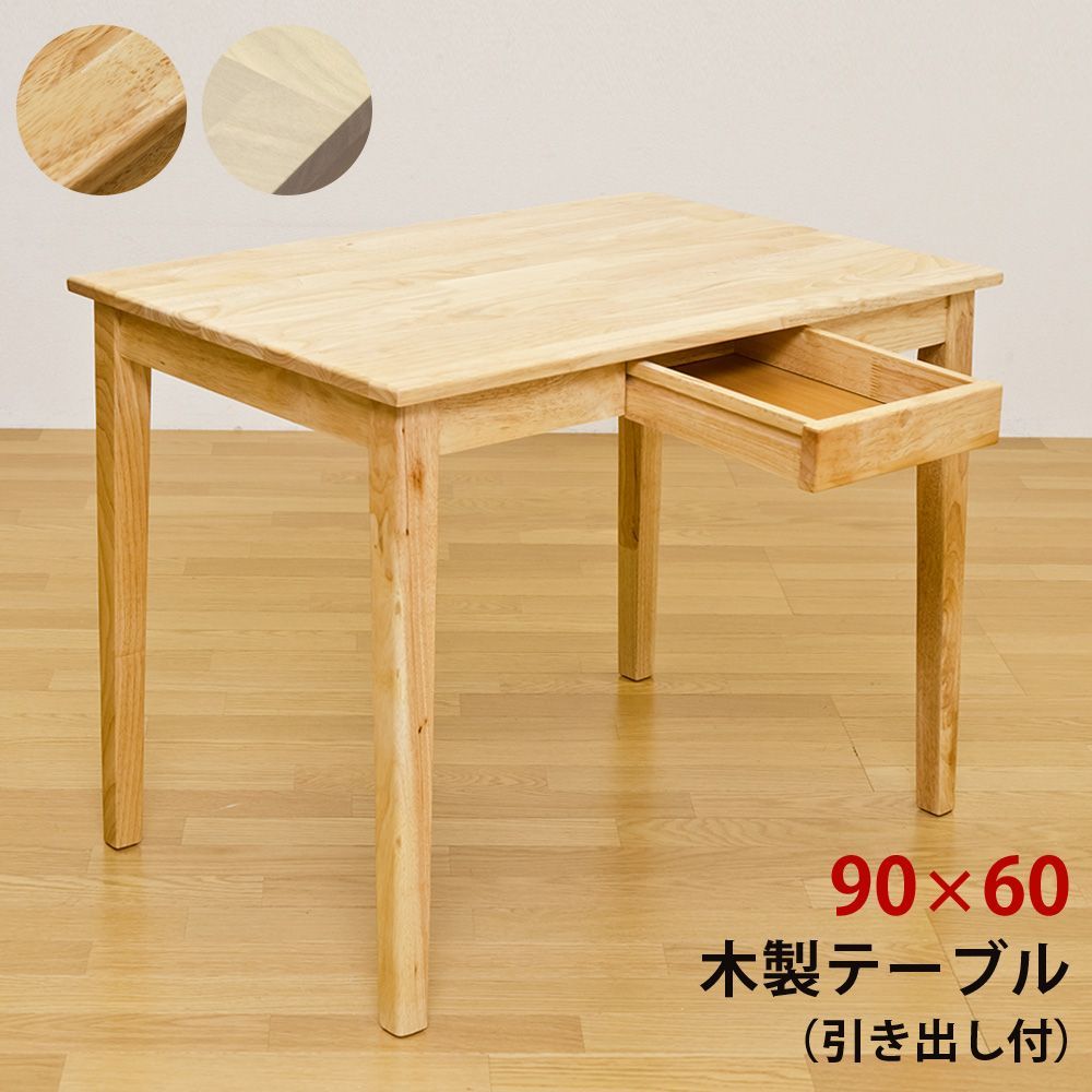 木製テーブル W90×D60 天然木机 2引出し付 パソコンデスク カントリー調
