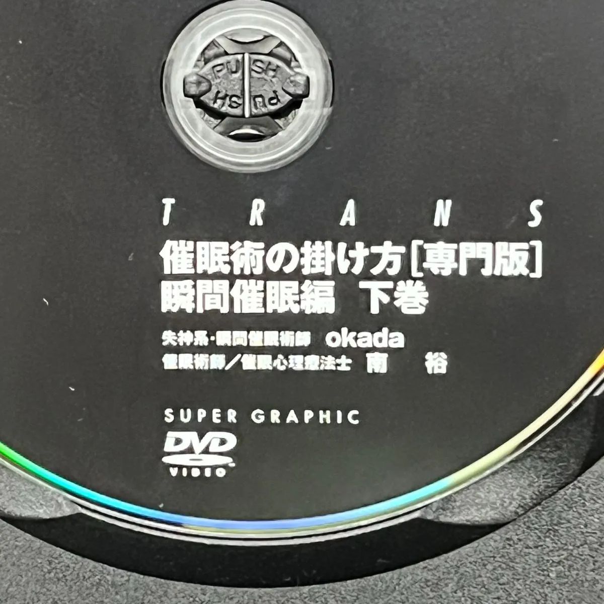 催眠術の掛け方 [専門版] 瞬間催眠編 上巻 下巻セット 説明書無 DVDのみケース入り 失神系・瞬間催眠術師 okada 催眠術師/催眠心理療法士  南 裕 中古DVD 【D26 - メルカリ